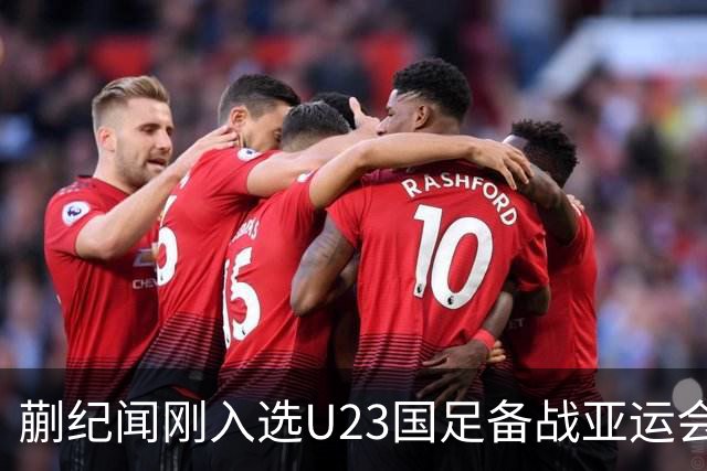蒯纪闻刚入选U23国足备战亚运会名单，就在热身赛踢乌兹别克斯坦的较量中进球。