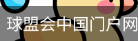 球盟会中国门户网站 - 首页访问平台